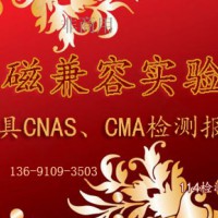 北京電磁兼容EMC測試服務機構